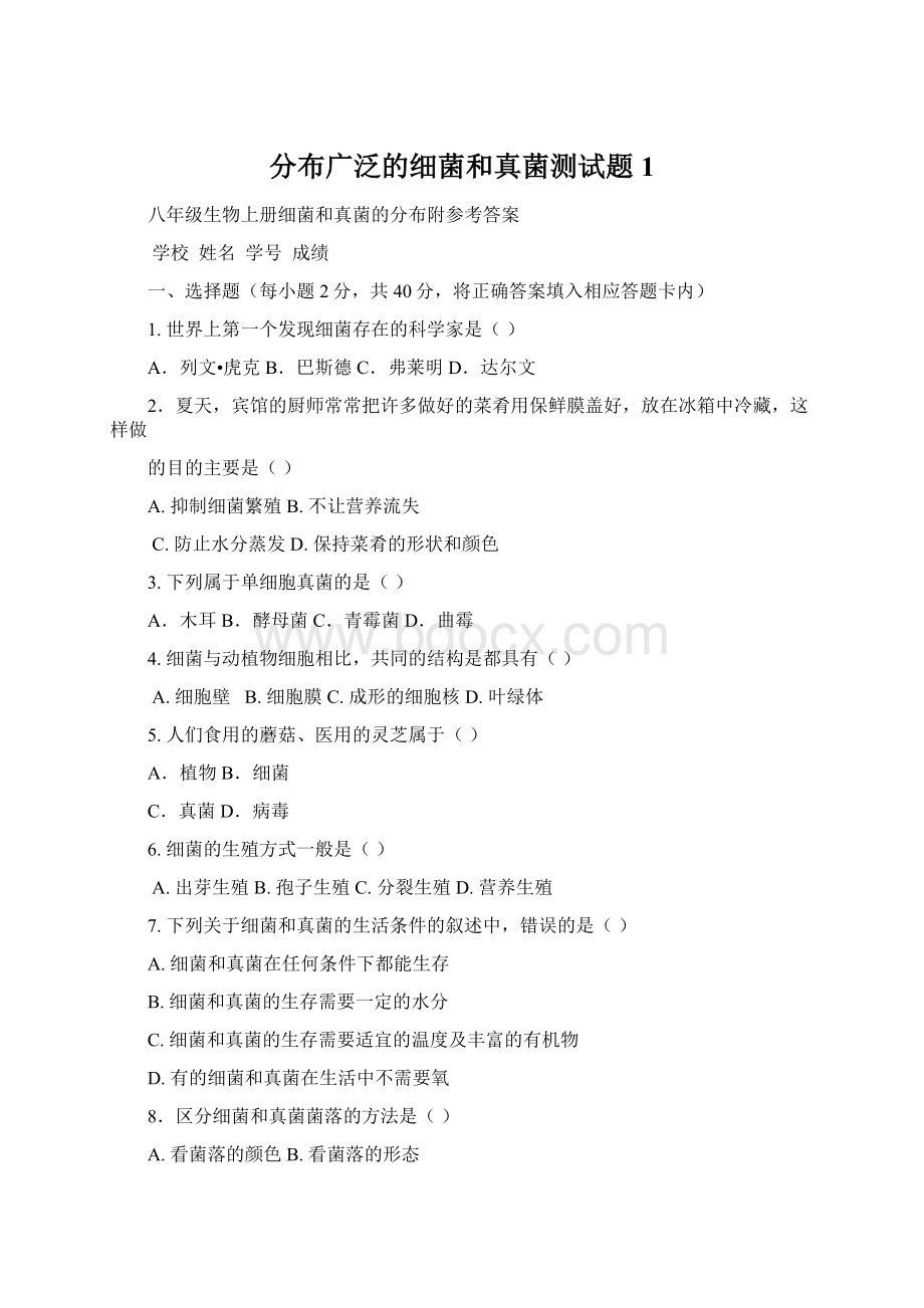 分布广泛的细菌和真菌测试题 1Word文档下载推荐.docx_第1页