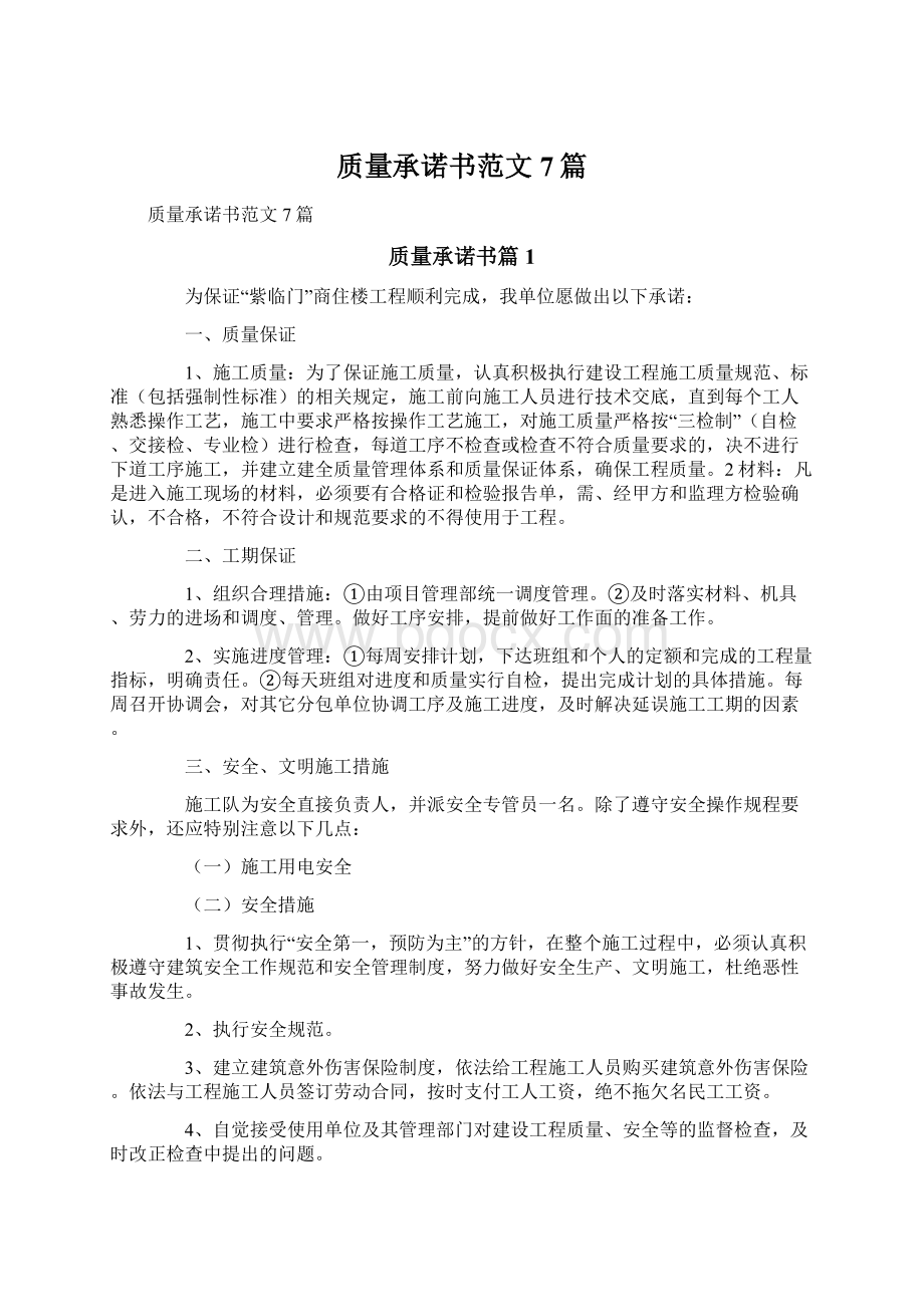 质量承诺书范文7篇.docx