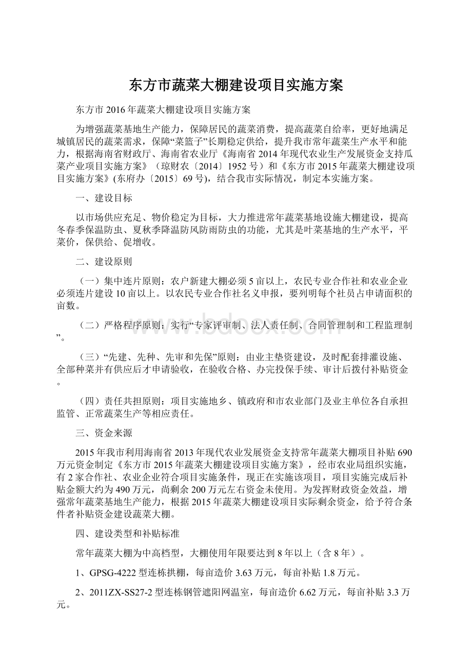 东方市蔬菜大棚建设项目实施方案.docx