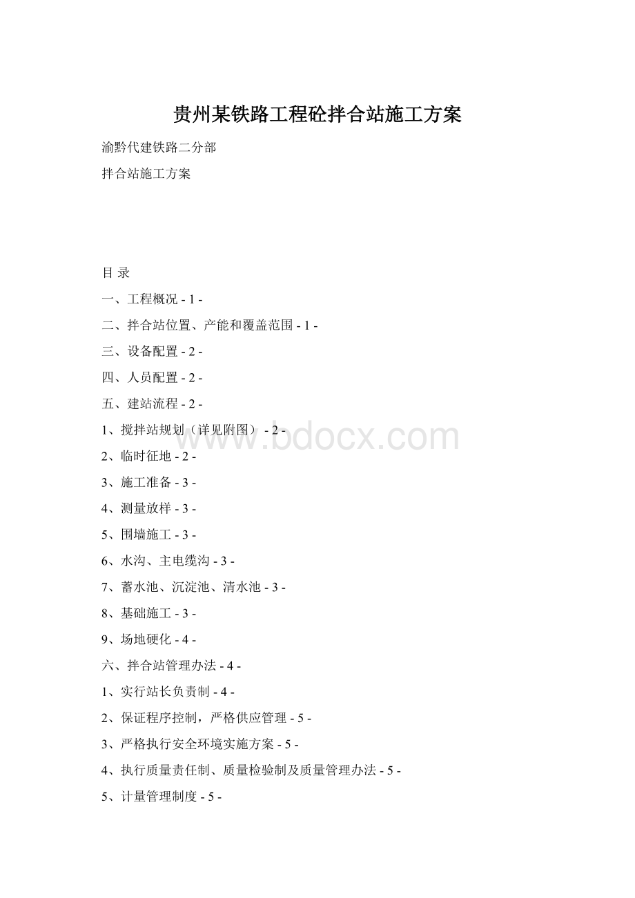 贵州某铁路工程砼拌合站施工方案Word文件下载.docx