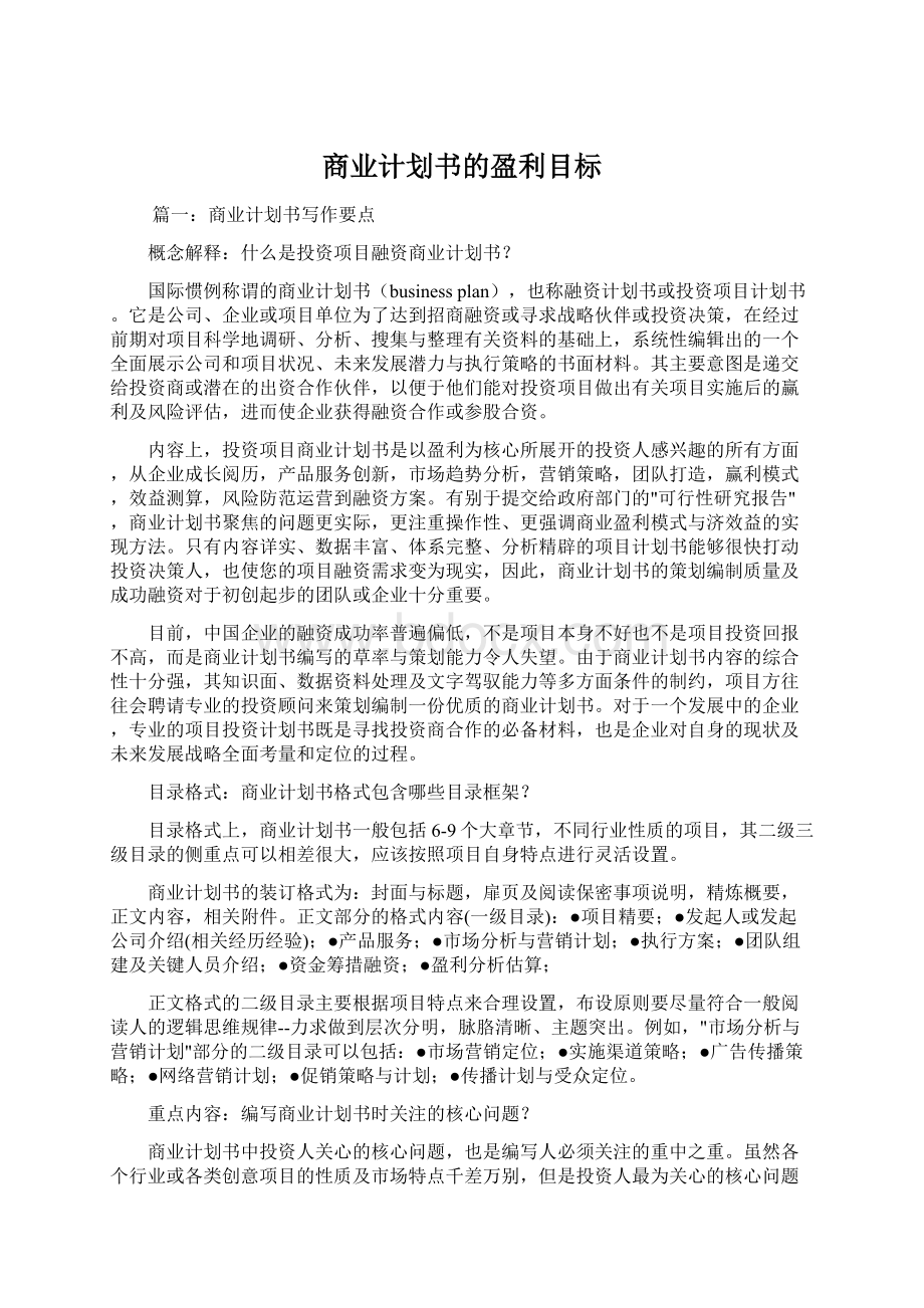 商业计划书的盈利目标.docx_第1页