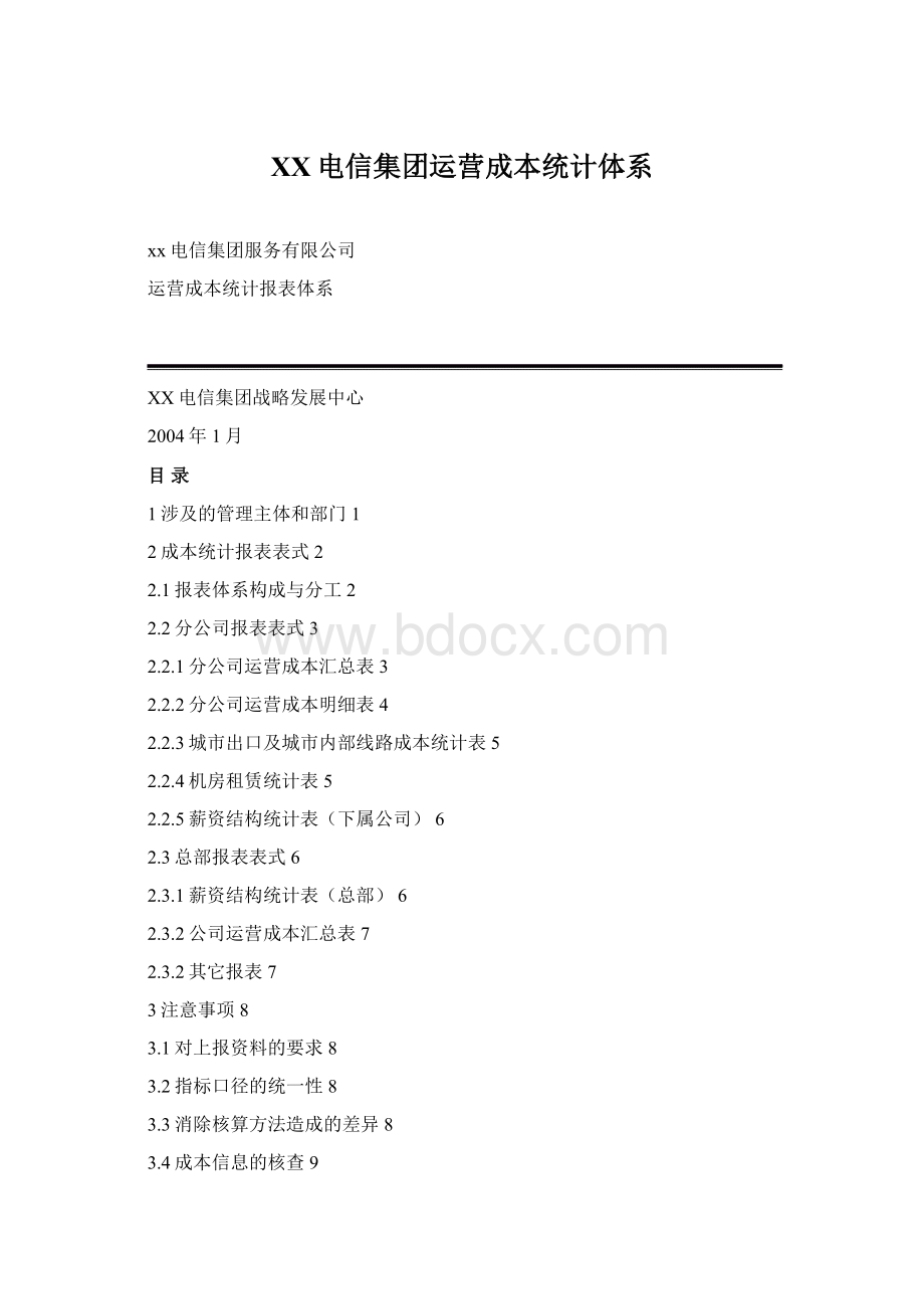 XX电信集团运营成本统计体系.docx