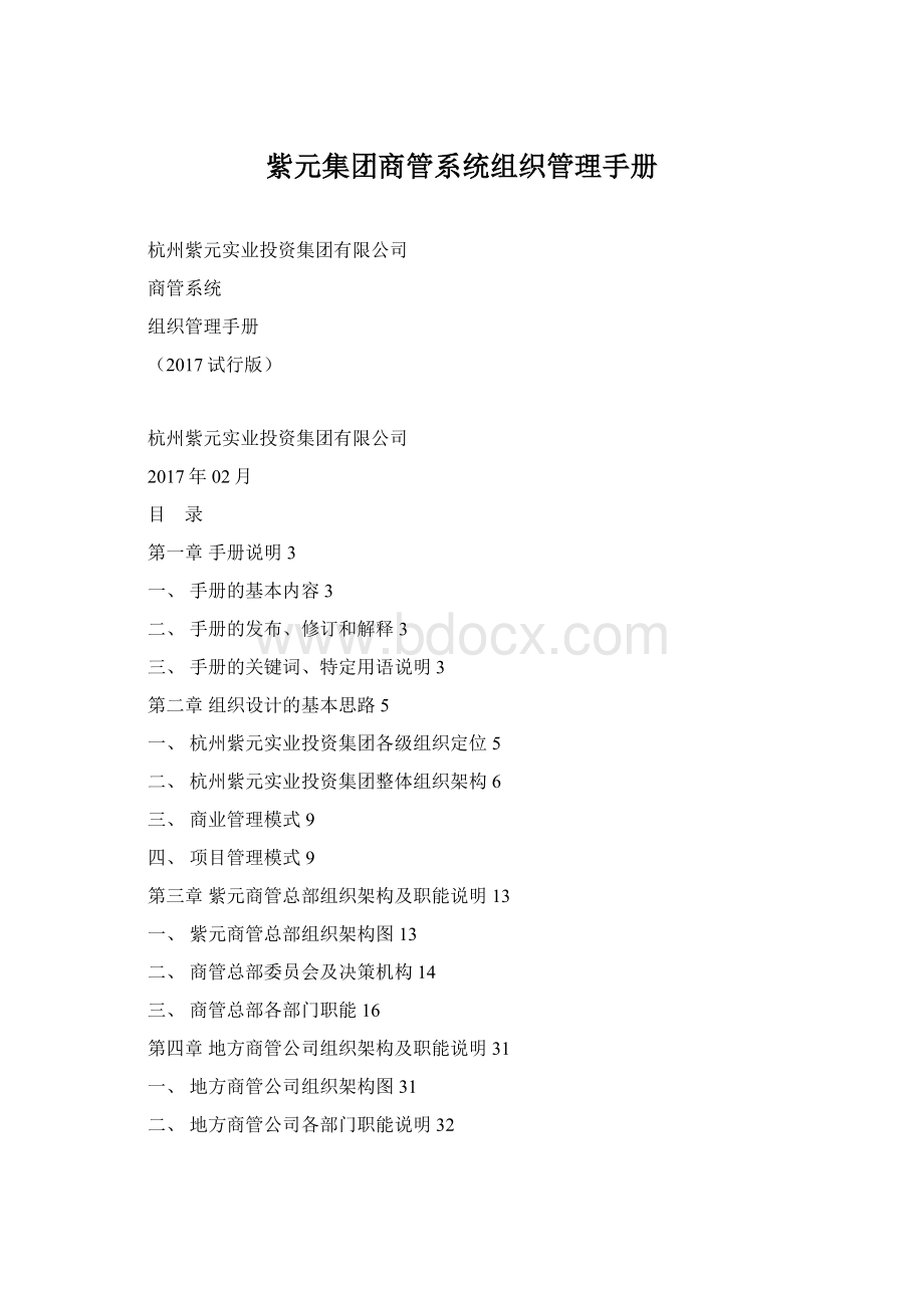 紫元集团商管系统组织管理手册Word文件下载.docx