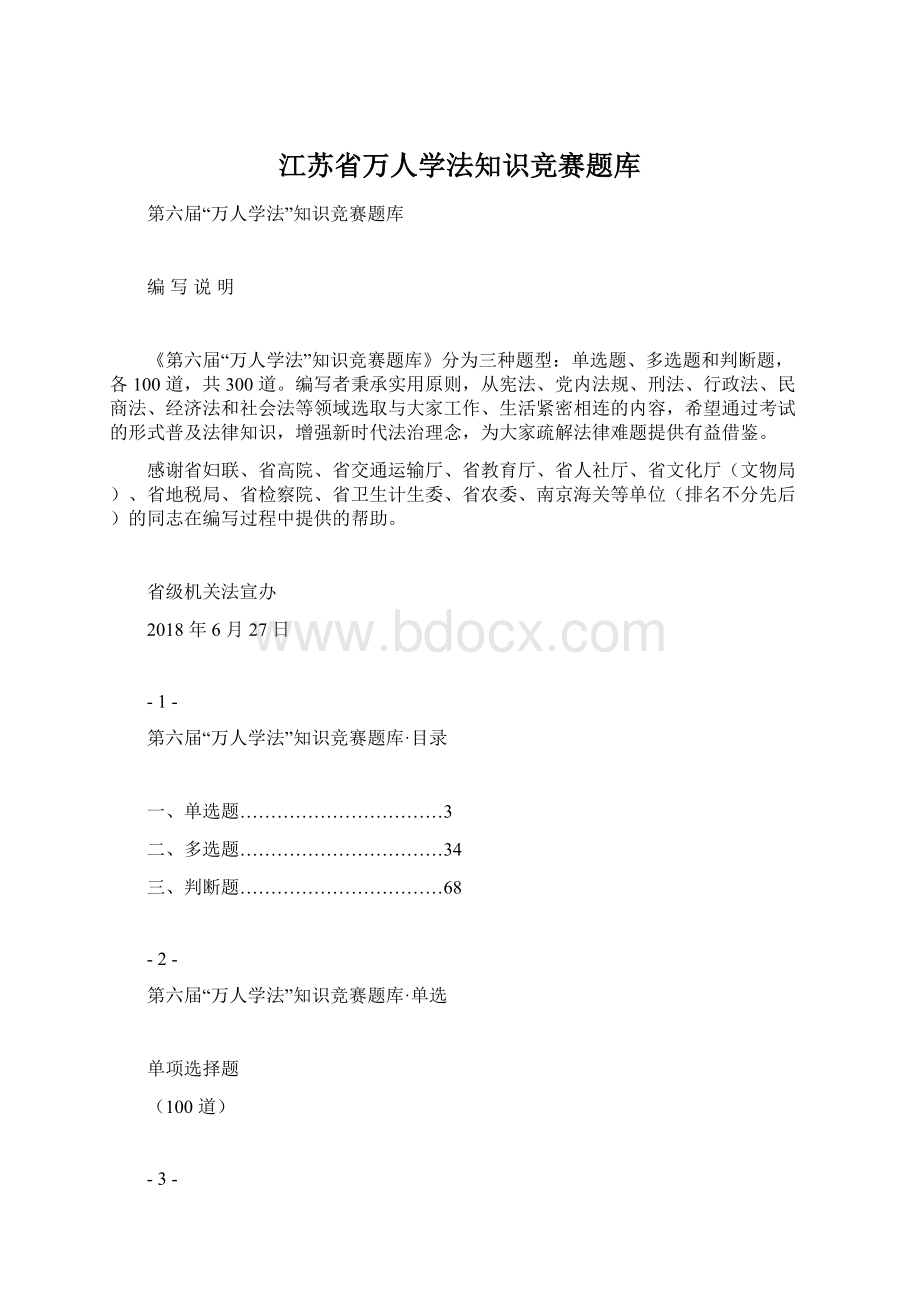 江苏省万人学法知识竞赛题库Word格式.docx_第1页