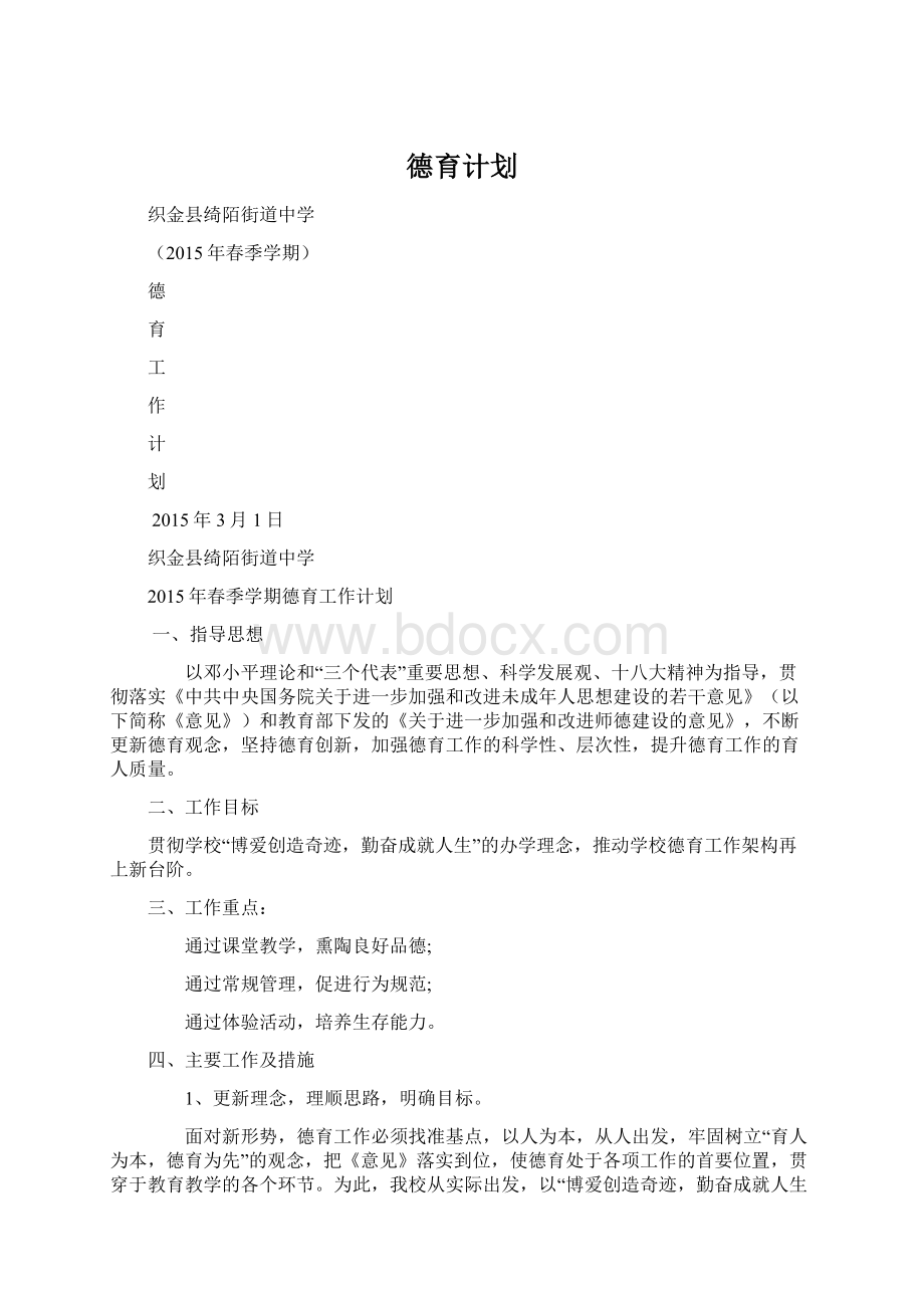 德育计划.docx