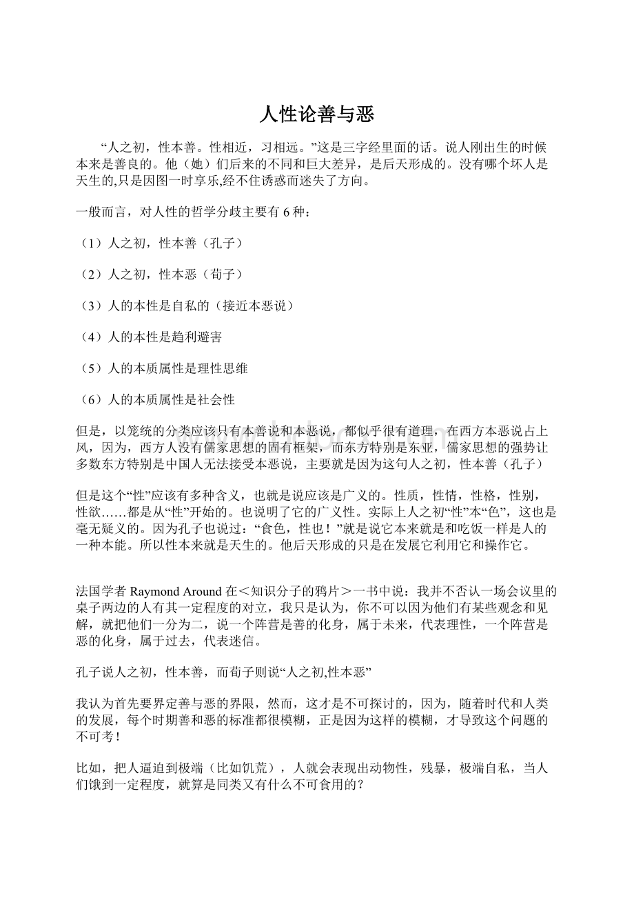 人性论善与恶Word文件下载.docx_第1页