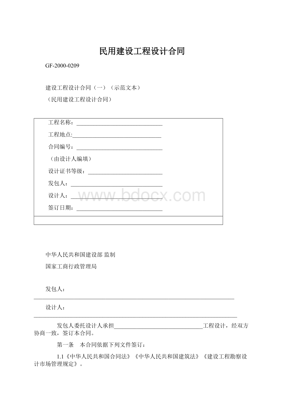 民用建设工程设计合同.docx_第1页