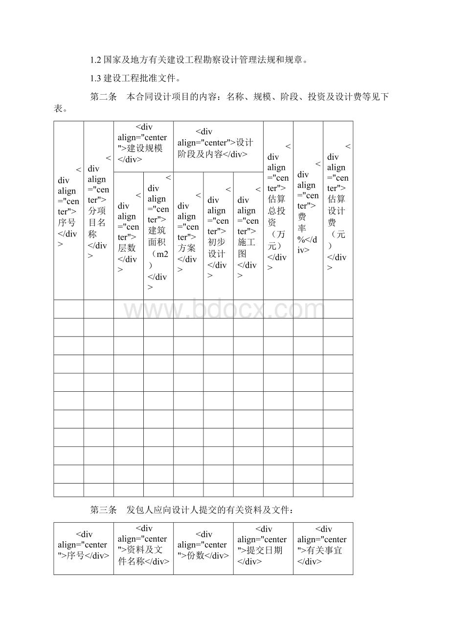 民用建设工程设计合同.docx_第2页