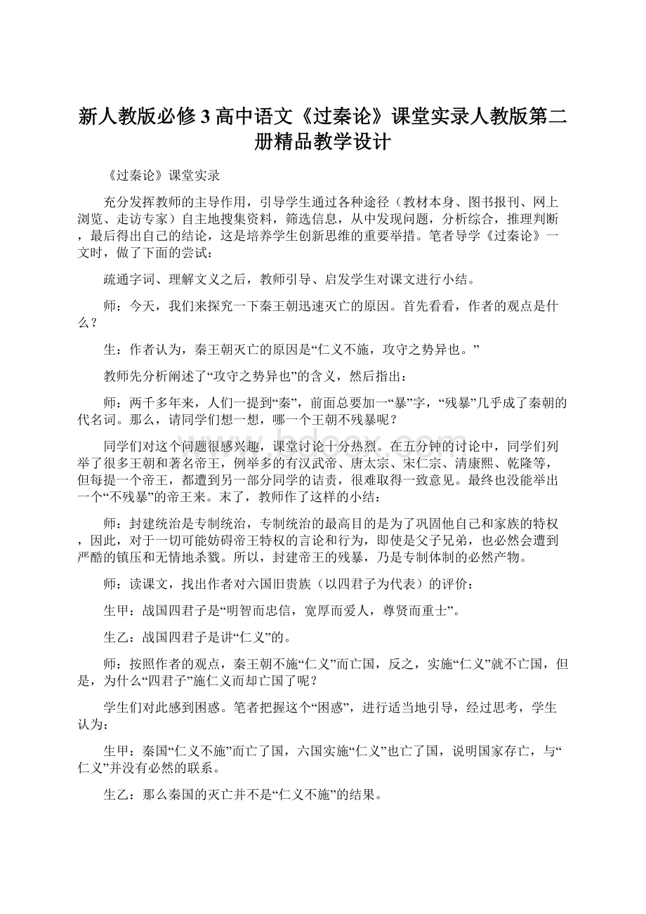 新人教版必修3高中语文《过秦论》课堂实录人教版第二册精品教学设计Word文档下载推荐.docx