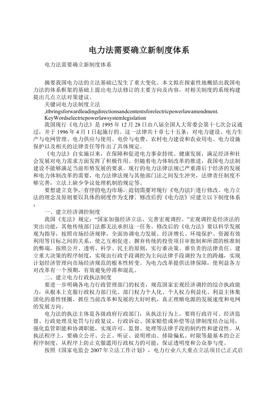 电力法需要确立新制度体系Word格式文档下载.docx