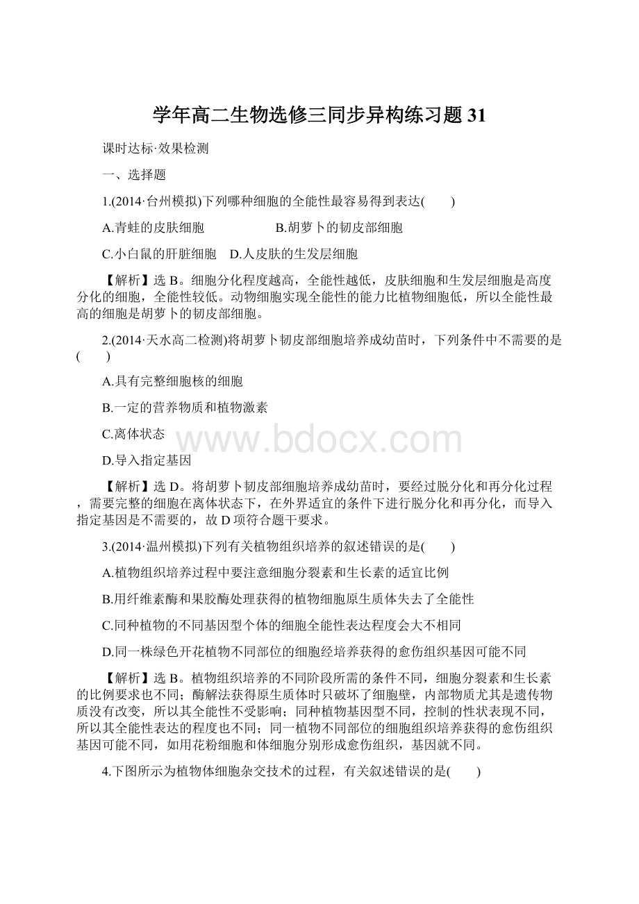 学年高二生物选修三同步异构练习题31文档格式.docx_第1页