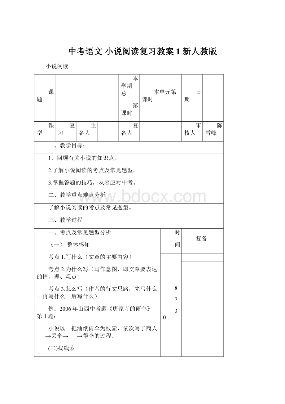 中考语文 小说阅读复习教案1 新人教版.docx_第1页