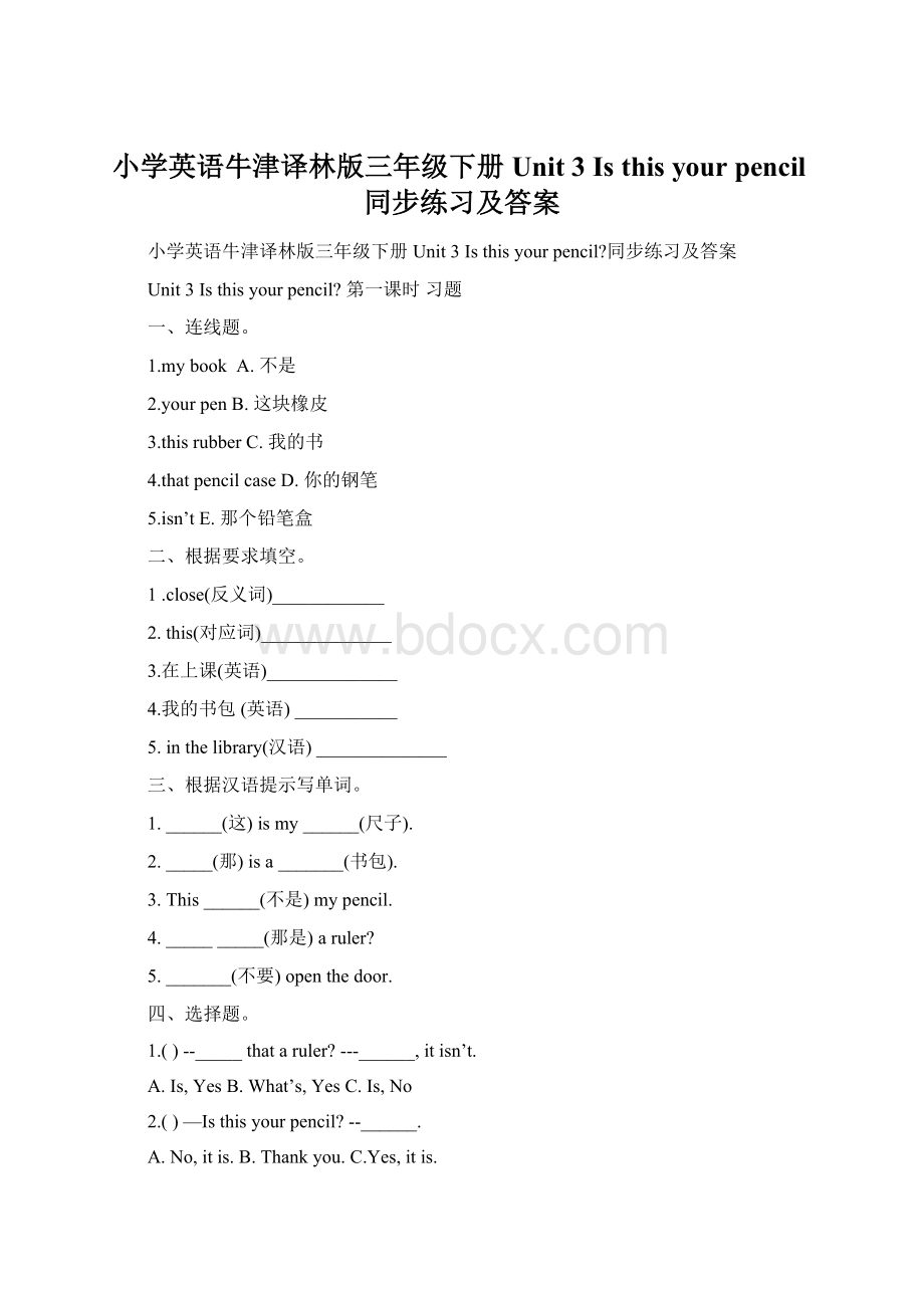 小学英语牛津译林版三年级下册Unit 3 Is this your pencil同步练习及答案Word格式.docx