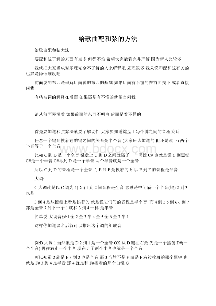 给歌曲配和弦的方法Word格式文档下载.docx