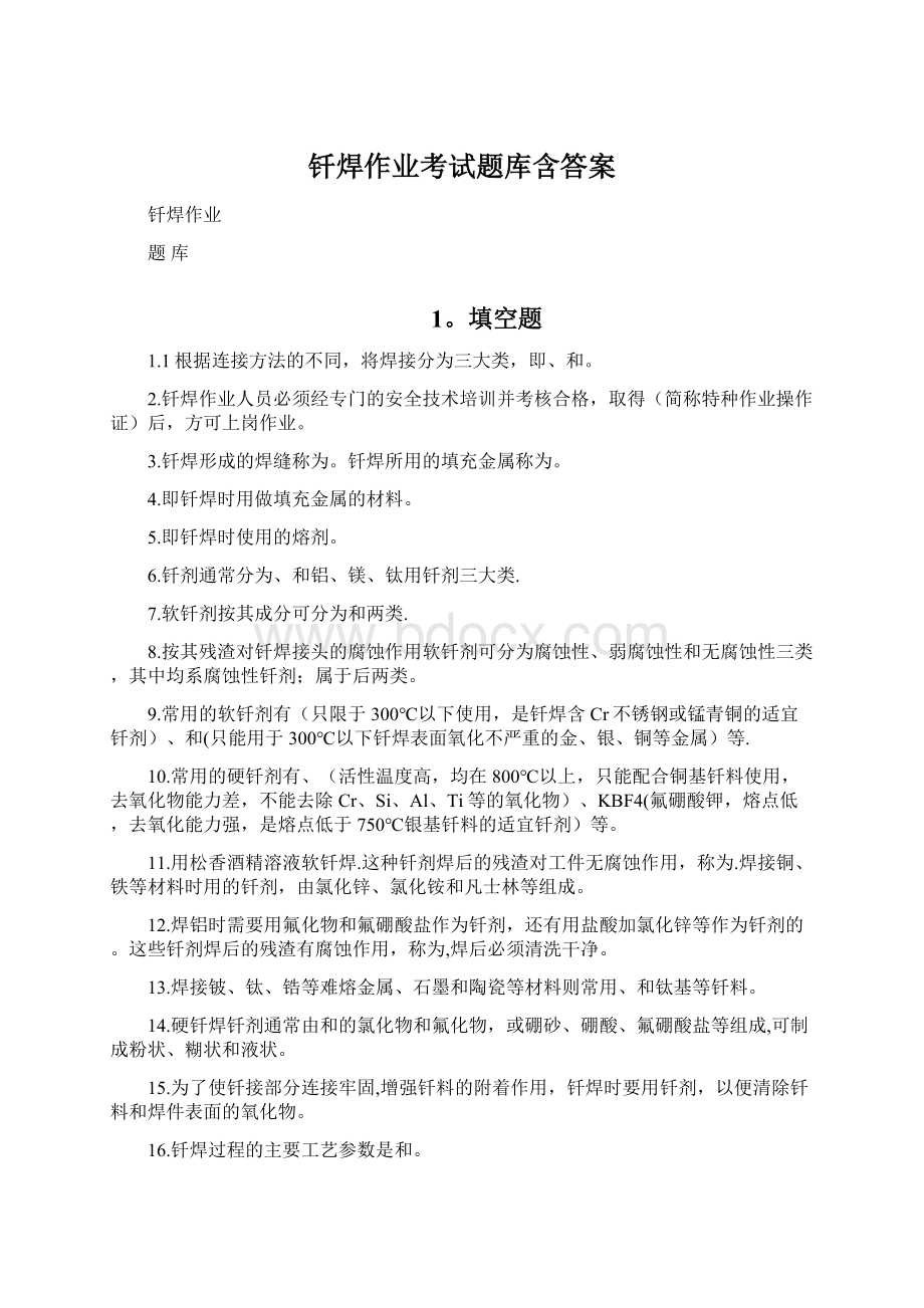 钎焊作业考试题库含答案.docx