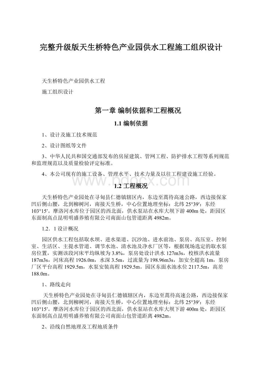 完整升级版天生桥特色产业园供水工程施工组织设计文档格式.docx_第1页