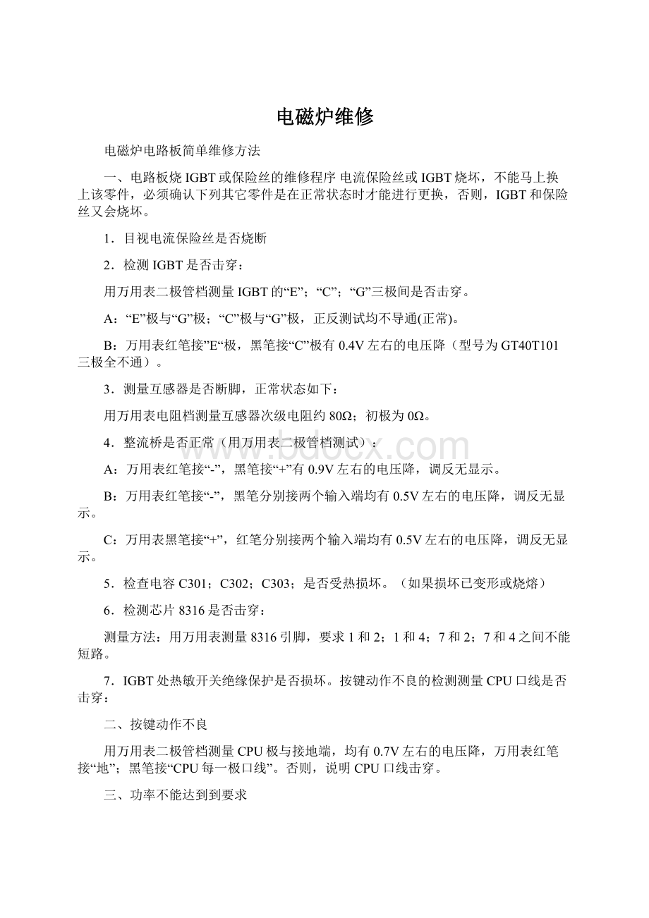 电磁炉维修文档格式.docx_第1页