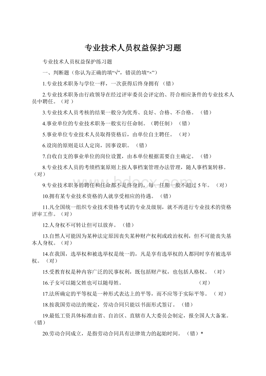 专业技术人员权益保护习题.docx_第1页