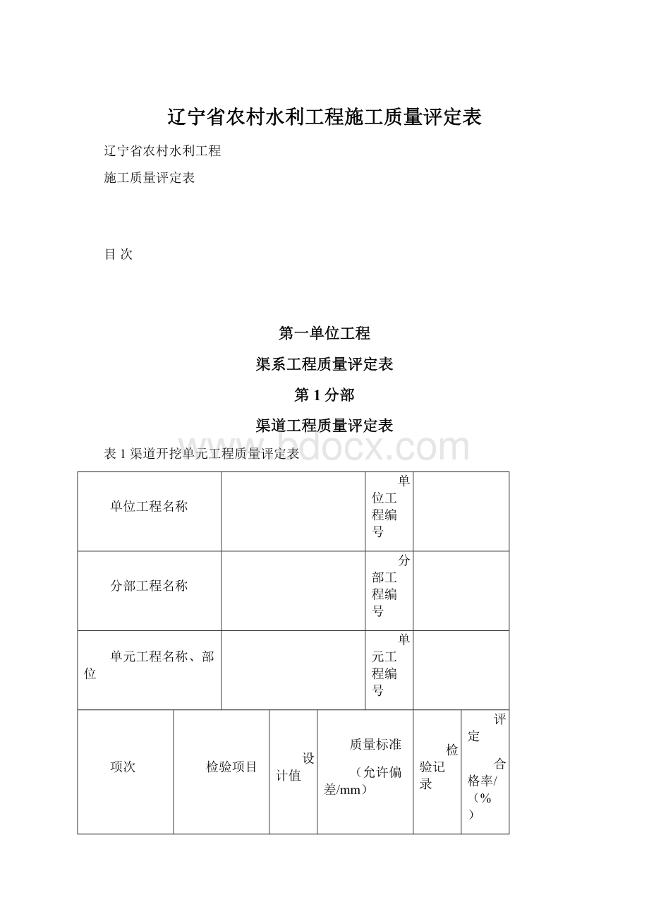 辽宁省农村水利工程施工质量评定表.docx_第1页