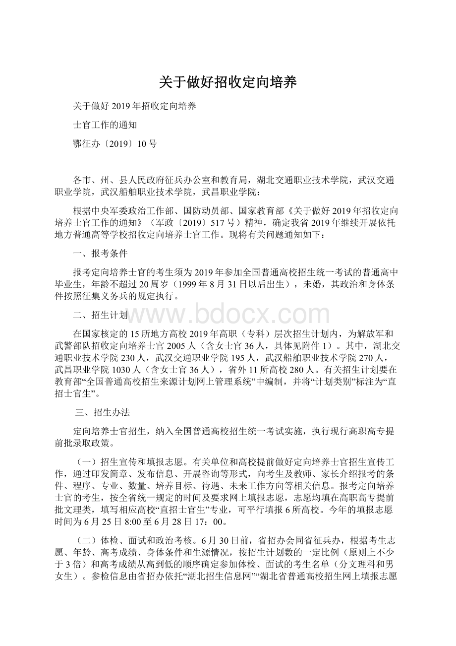 关于做好招收定向培养Word文件下载.docx_第1页