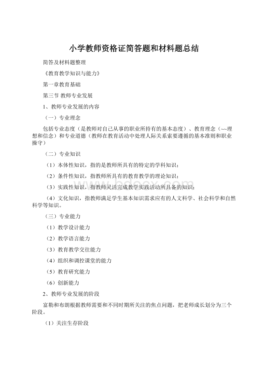 小学教师资格证简答题和材料题总结Word格式.docx