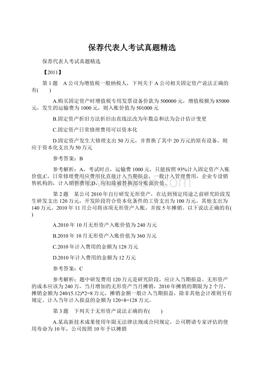 保荐代表人考试真题精选Word格式文档下载.docx_第1页