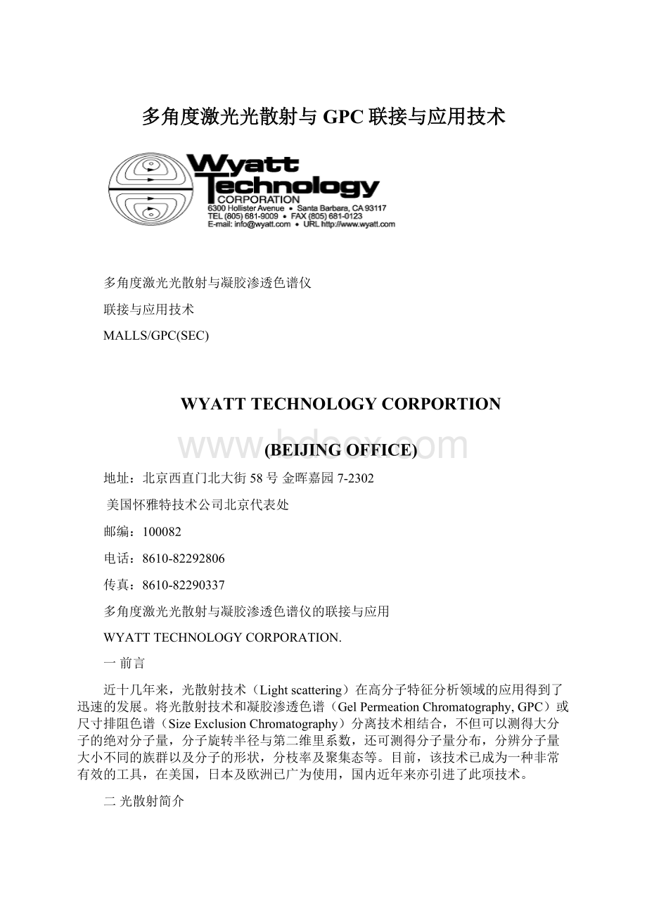 多角度激光光散射与GPC联接与应用技术.docx