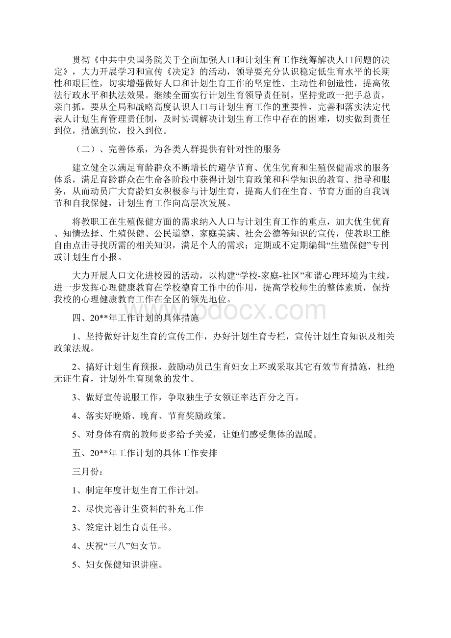 计划生育工作计划十二与计划生育工作计划四汇编Word格式.docx_第2页