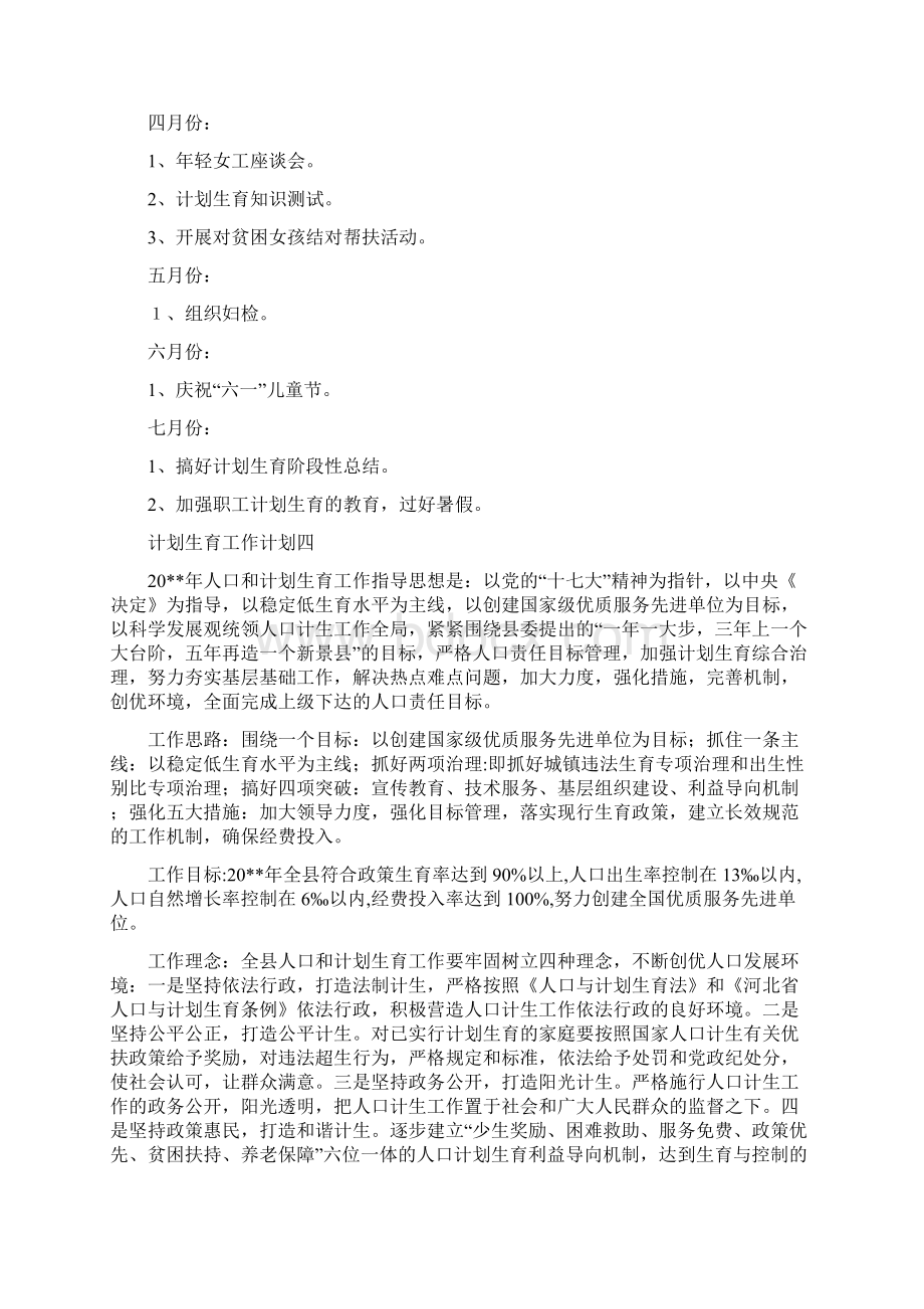 计划生育工作计划十二与计划生育工作计划四汇编Word格式.docx_第3页