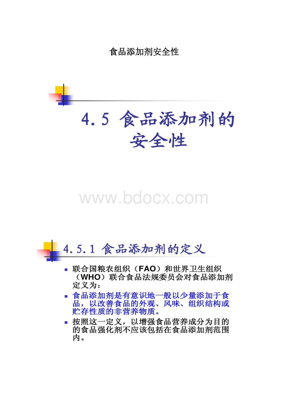 食品添加剂安全性.docx