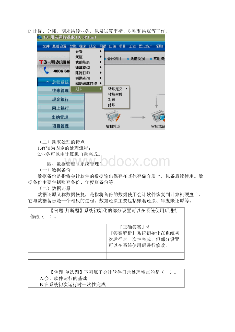 kjdshjy0301第三章 会计软件的应用电算化华图保密资料4.docx_第3页