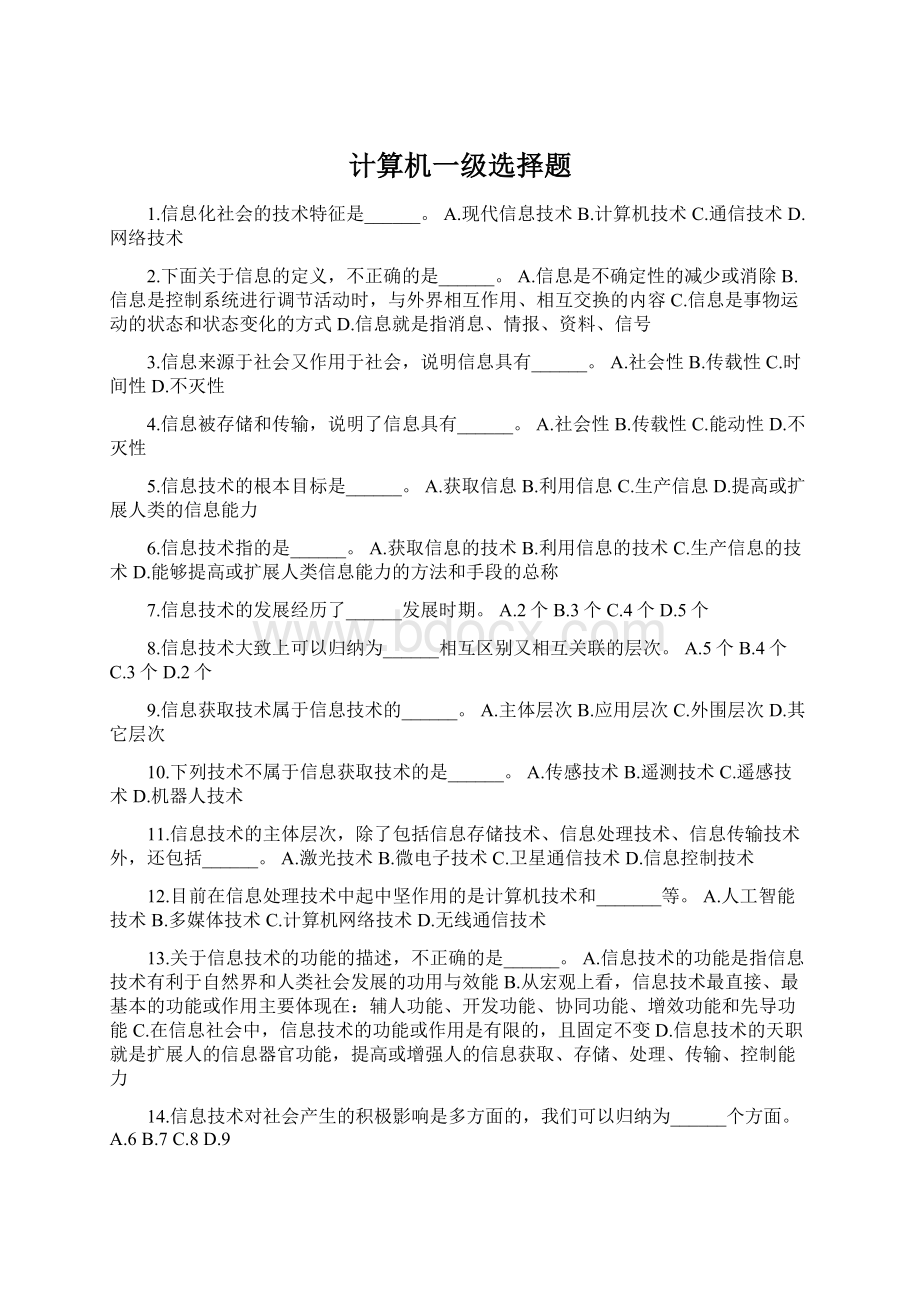 计算机一级选择题Word文档下载推荐.docx