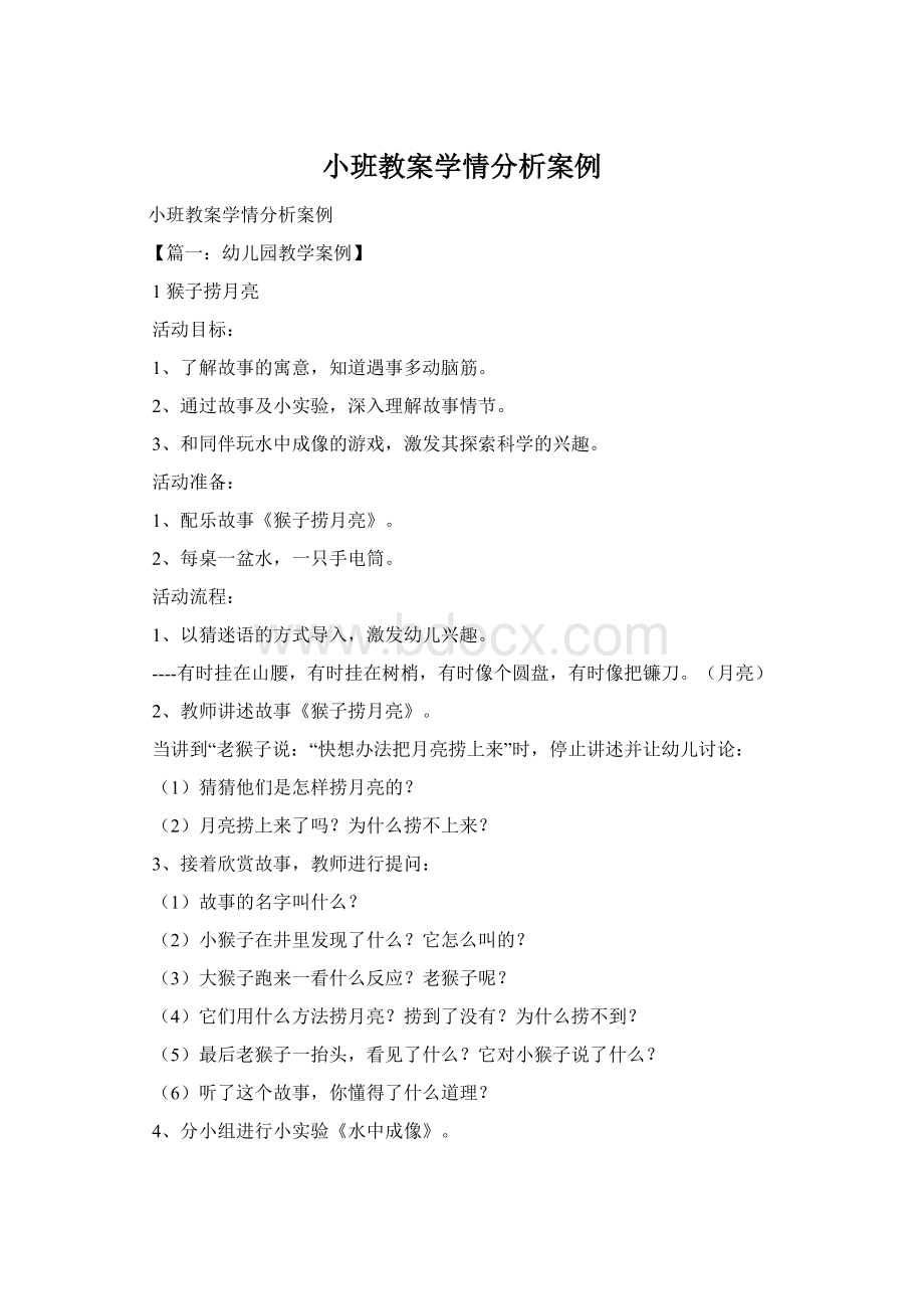 小班教案学情分析案例Word格式文档下载.docx_第1页