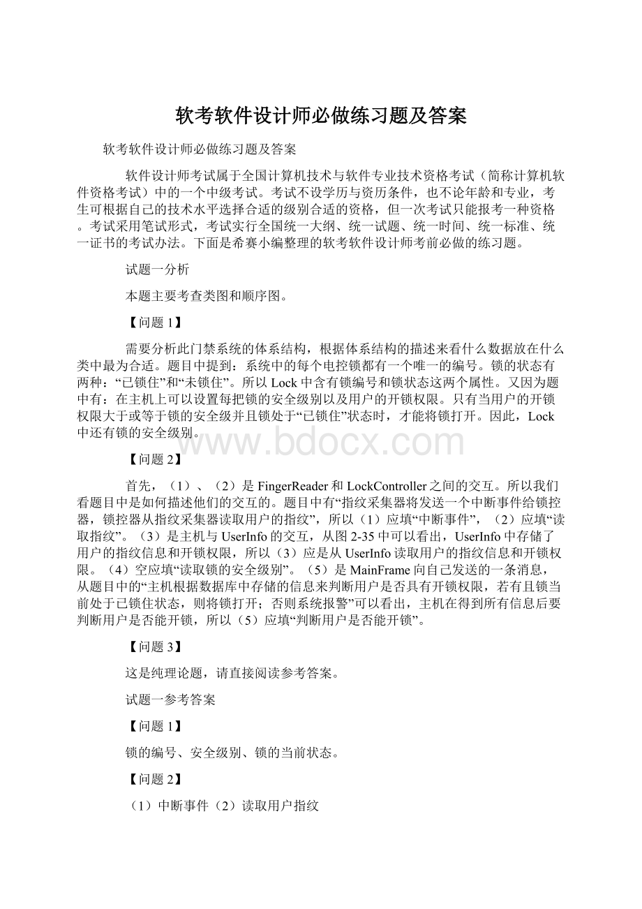 软考软件设计师必做练习题及答案Word文件下载.docx