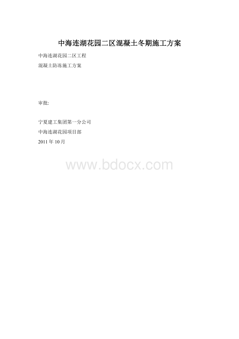 中海连湖花园二区混凝土冬期施工方案.docx