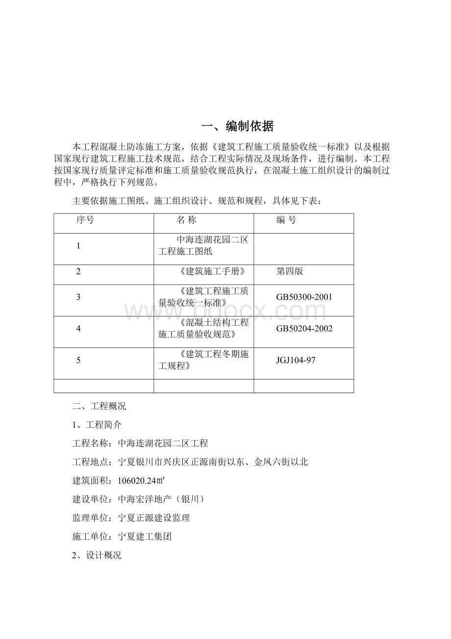 中海连湖花园二区混凝土冬期施工方案Word格式文档下载.docx_第3页