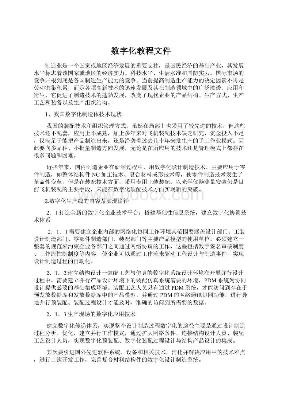 数字化教程文件Word文档格式.docx_第1页