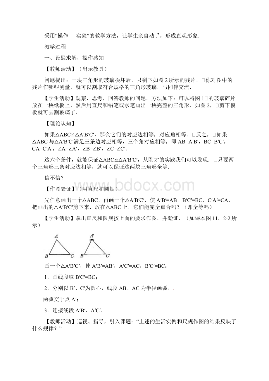 教育最新八年级数学上册122三角形全等的判定教案新版新人教版Word下载.docx_第2页