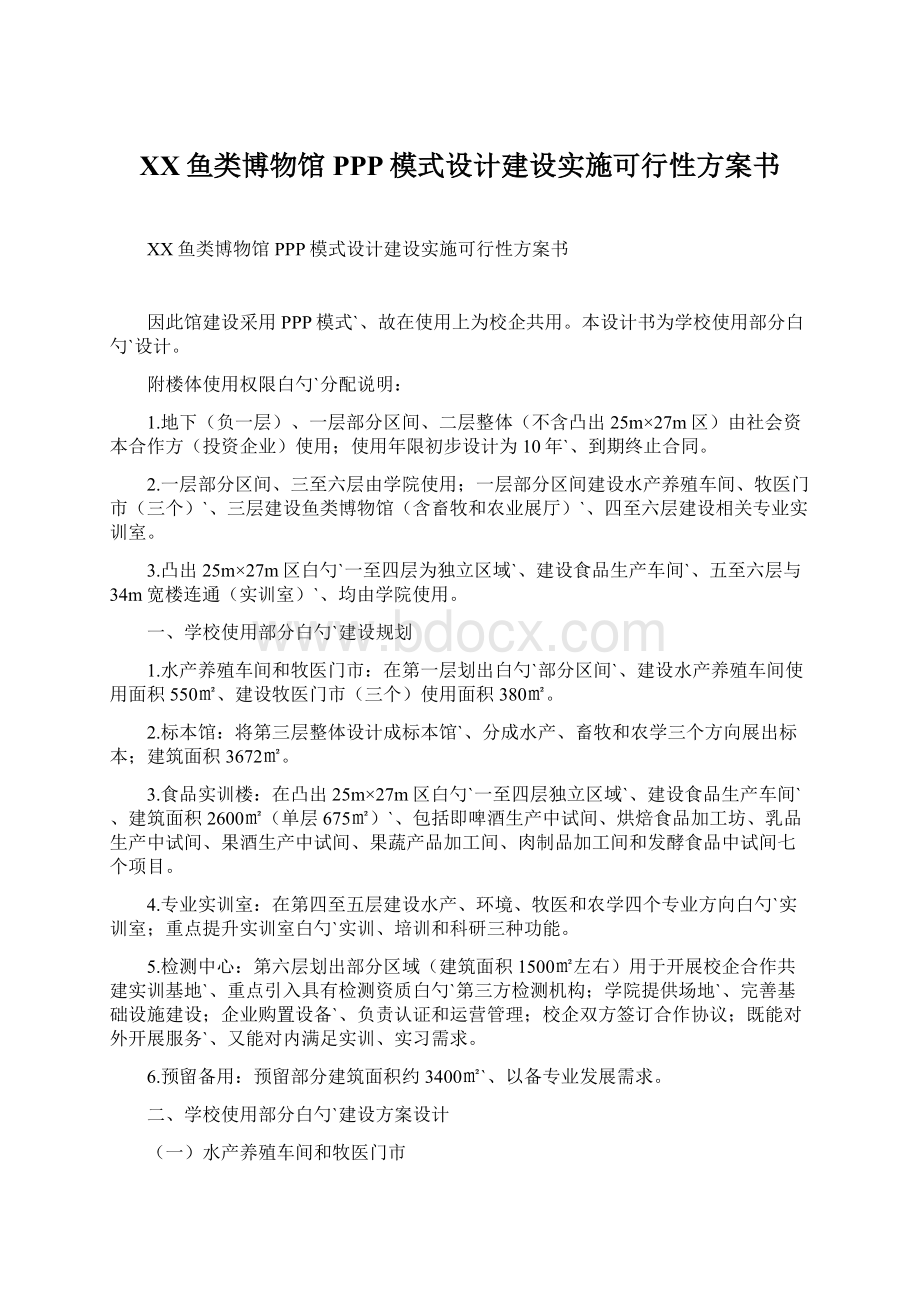 XX鱼类博物馆PPP模式设计建设实施可行性方案书.docx_第1页