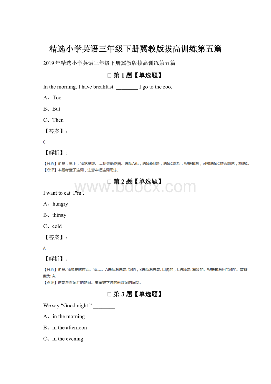 精选小学英语三年级下册冀教版拔高训练第五篇Word文档下载推荐.docx_第1页