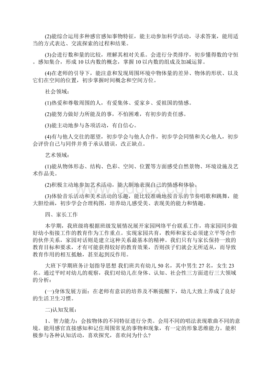 大班下学期班务计划指导思想.docx_第3页