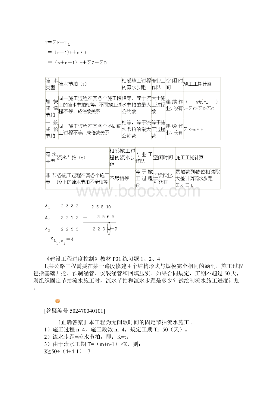 监理工程师网上辅导建设工程进度控制Word文件下载.docx_第3页