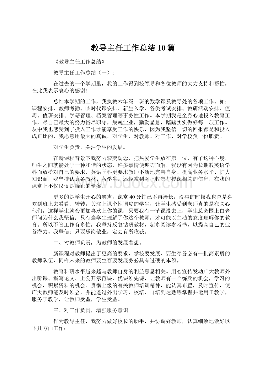 教导主任工作总结10篇Word文档下载推荐.docx_第1页