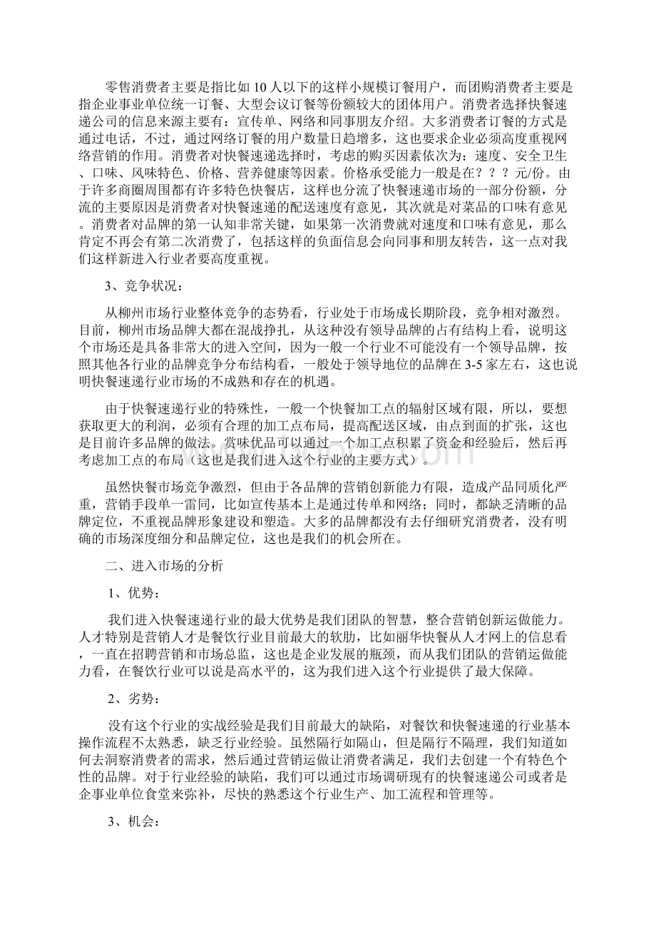 柳州快餐赏味优品可行性分析报告.docx_第2页