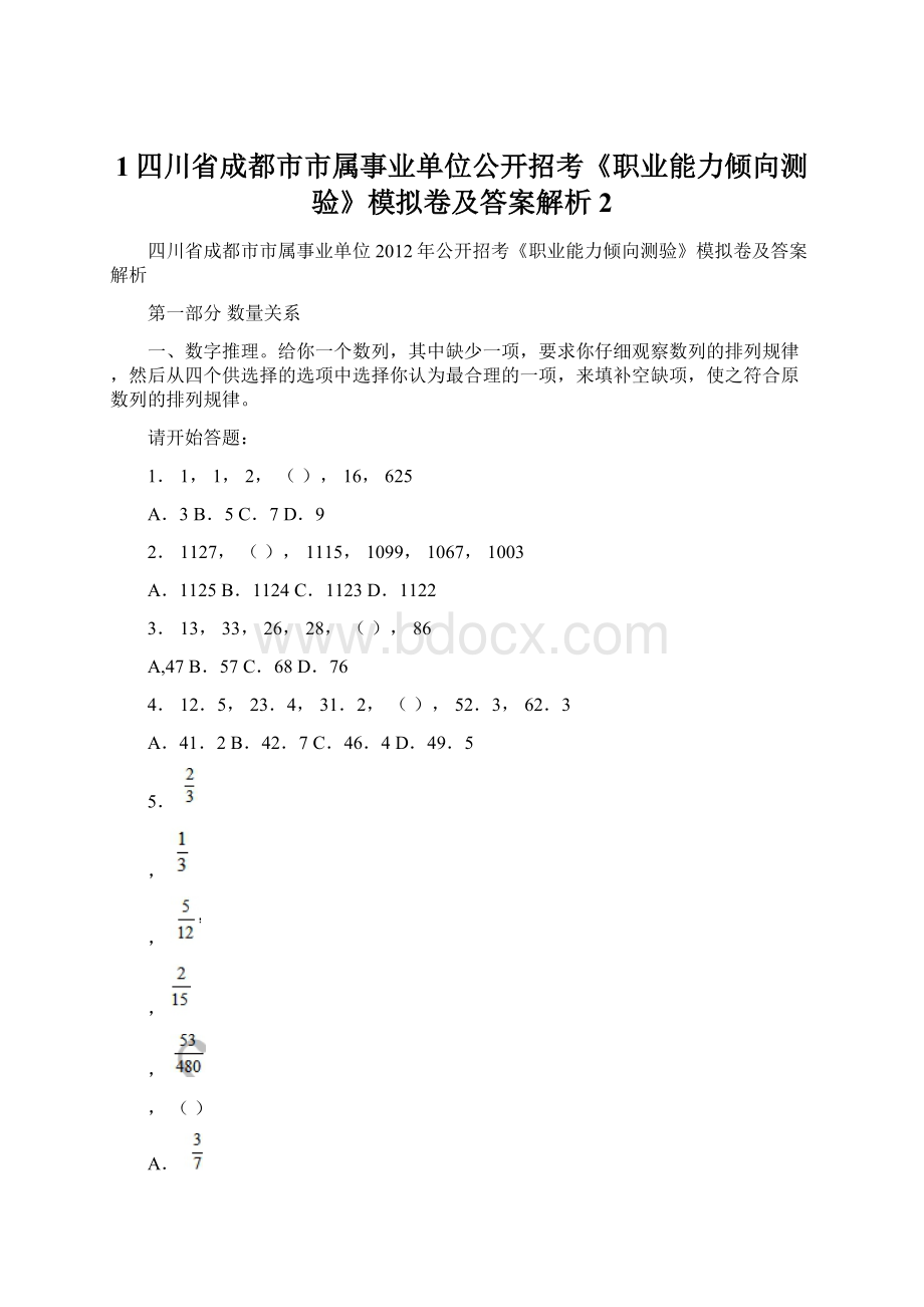 1四川省成都市市属事业单位公开招考《职业能力倾向测验》模拟卷及答案解析 2.docx_第1页