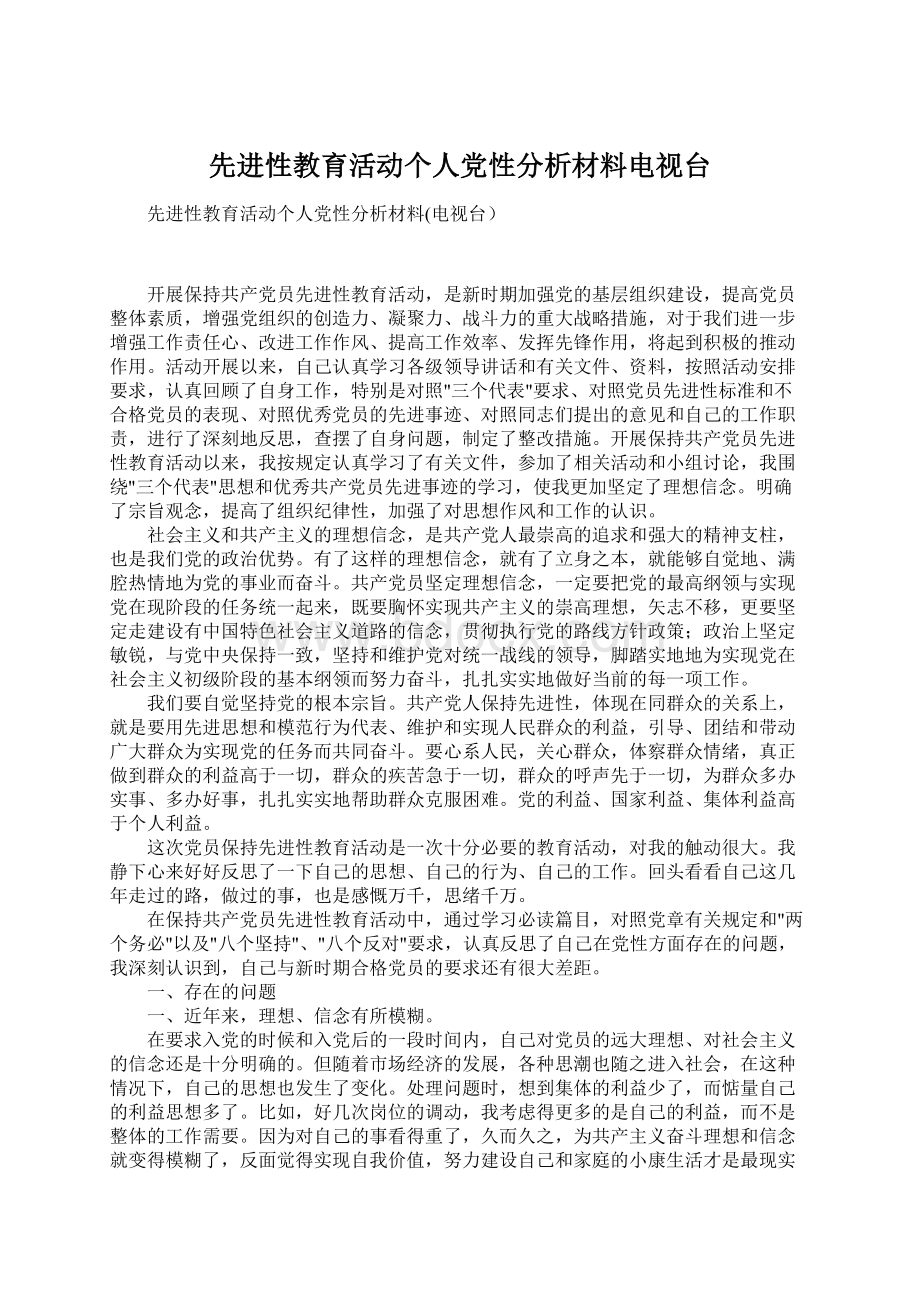 先进性教育活动个人党性分析材料电视台文档格式.docx