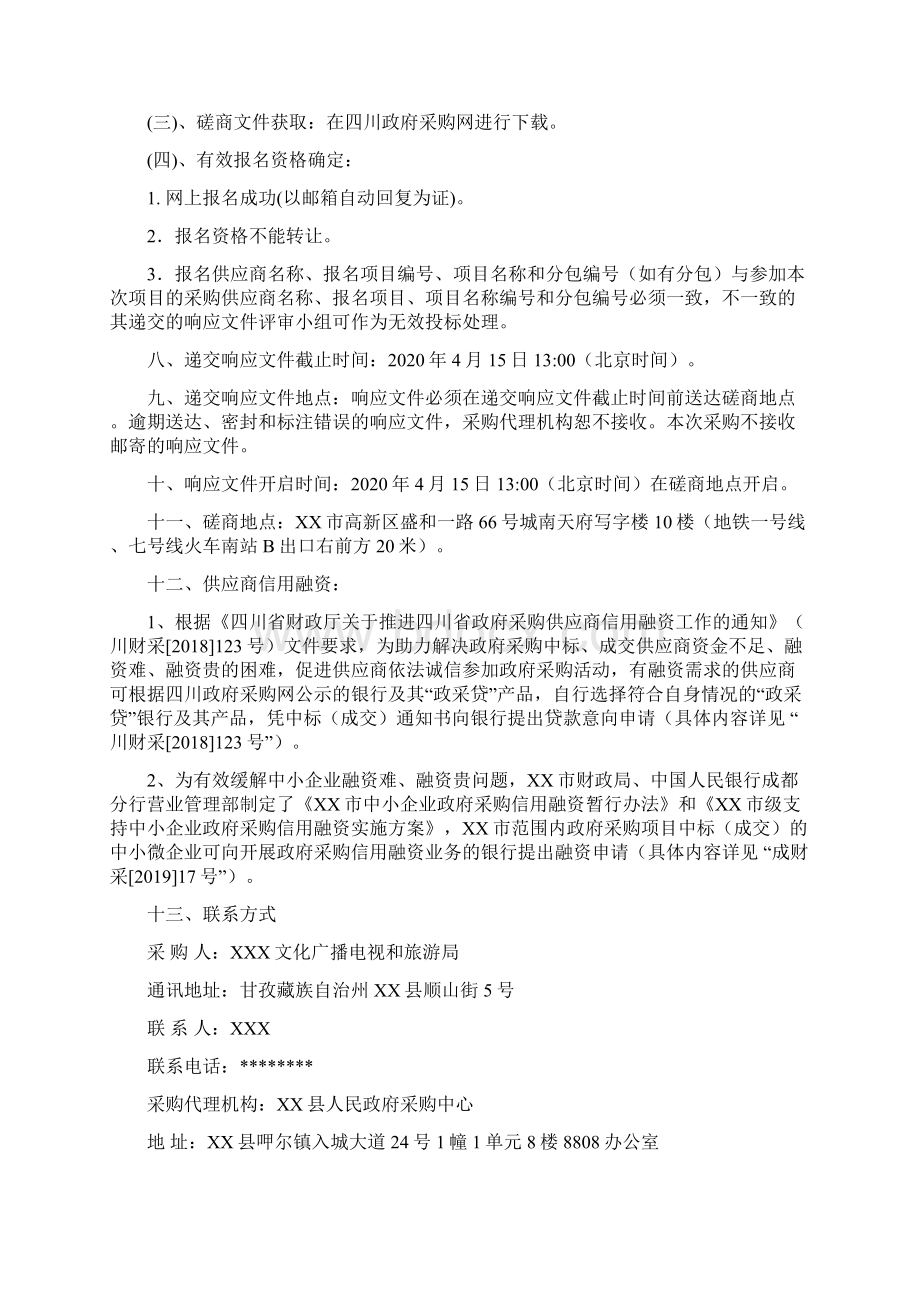 县文化广播电视和旅游局新华书店改扩建建设项目竞争性磋商文件模板.docx_第3页