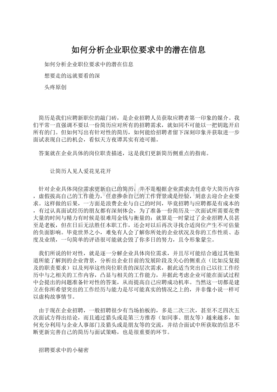 如何分析企业职位要求中的潜在信息.docx_第1页