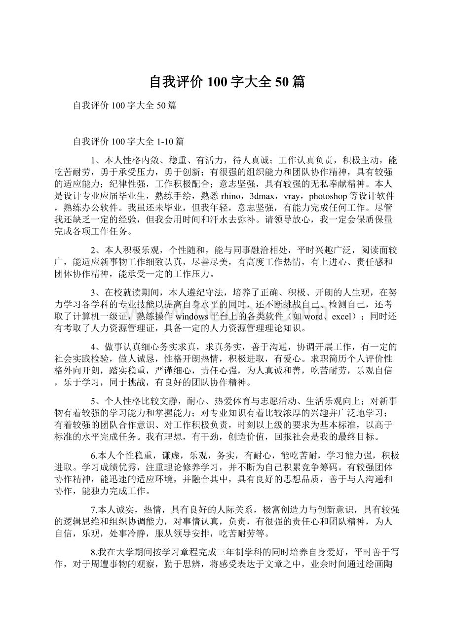 自我评价100字大全50篇.docx_第1页