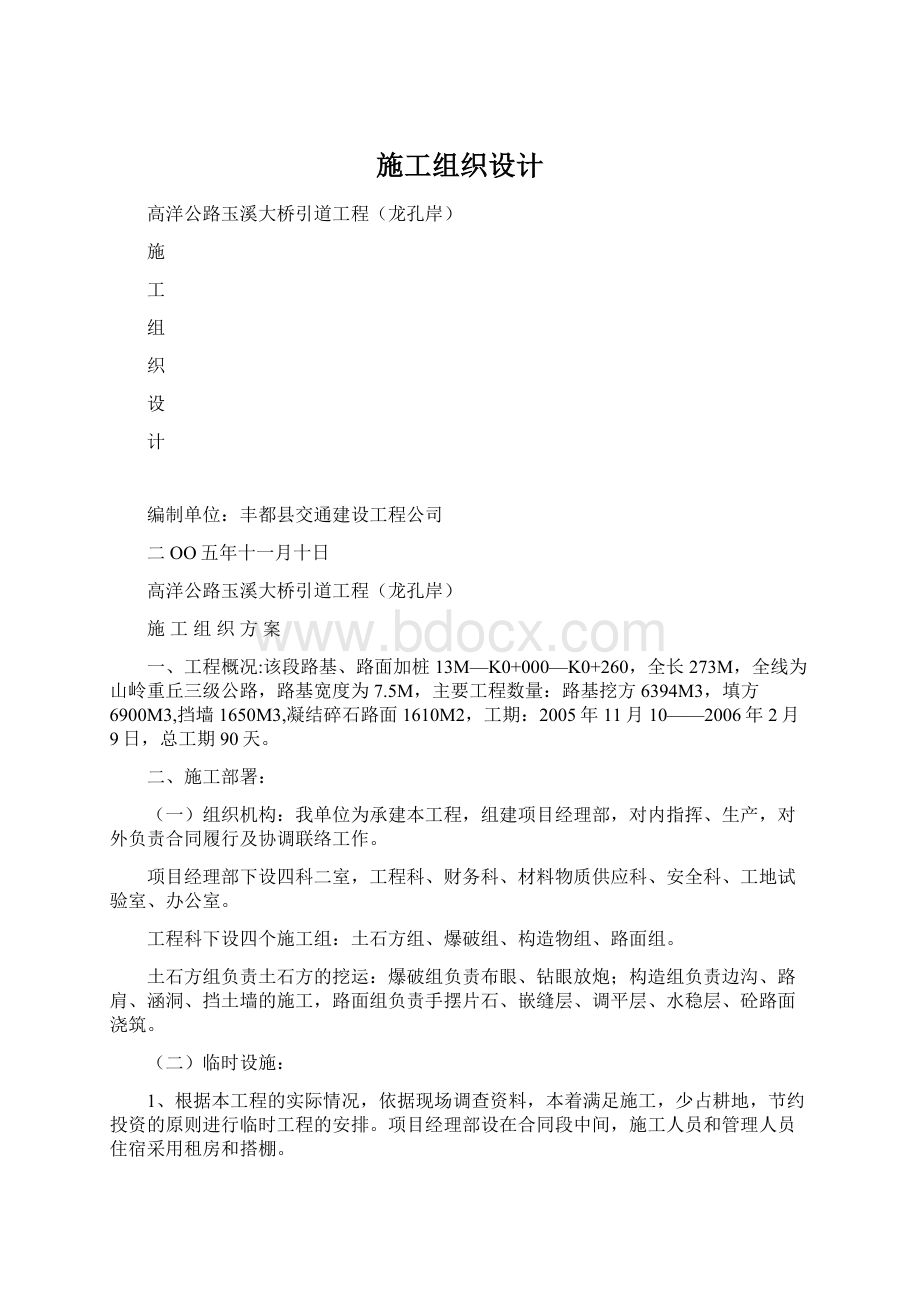 施工组织设计Word格式文档下载.docx